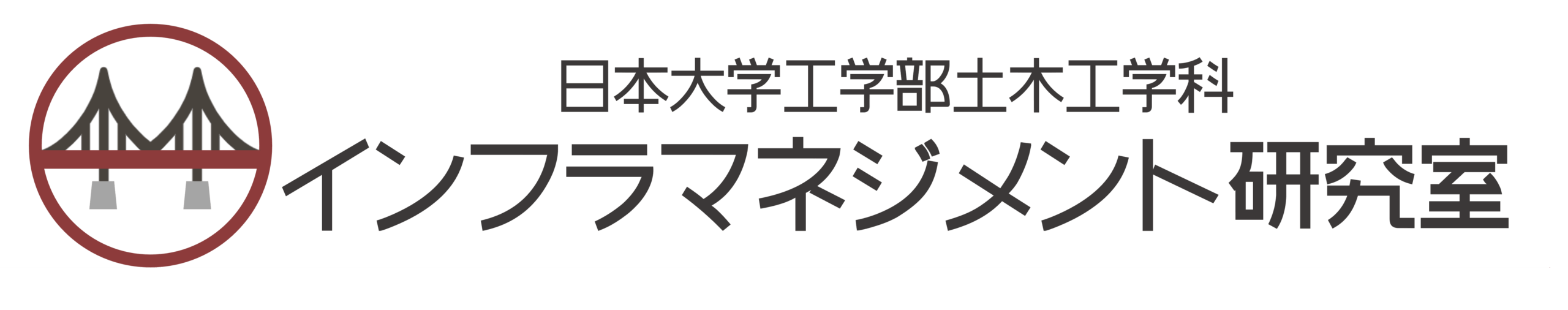 インフラマネジメント研究室